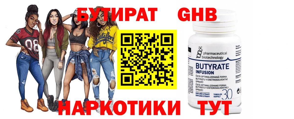 БУТИРАТ 99% Озёрск