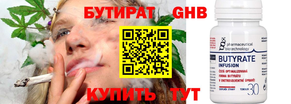БУТИРАТ  Бутират оксибутират  Вход с VPN  Озёрск 